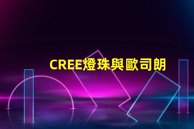 CREE燈珠與歐司朗燈珠相比，那個更有優勢？